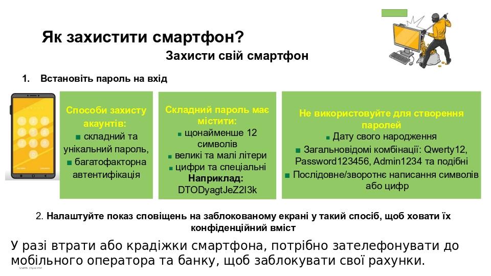 Як захистити смартфон? Захисти свій смартфон Встановіть пароль на вхід 2. Налаштуйте показ сповіщень на заблокованому екрані у такий спосіб, щоб хо...