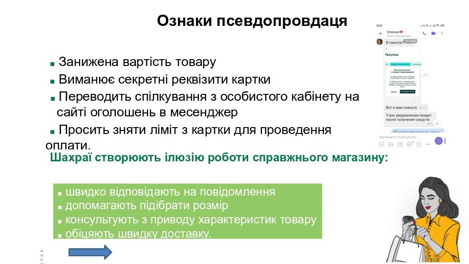 Ознаки псевдопровдаця ■ Занижена вартість товару ■ Виманює секретні реквізити картки ■ Переводить спілкування з особистого кабінету на сайті оголош...