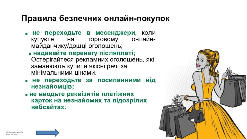 Правила безпечних онлайн-покупок ■ не переходьте в месенджери, коли купуєте на торговому онлайн-майданчику/дошці оголошень; ■ надавайте перевагу пі...