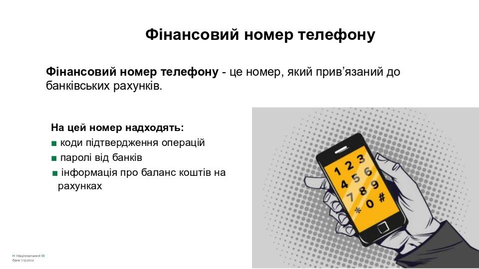 Фінансовий номер телефону Фінансовий номер телефону - це номер, який прив’язаний до банківських рахунків. На цей номер надходять: ■ коди підтвердже...