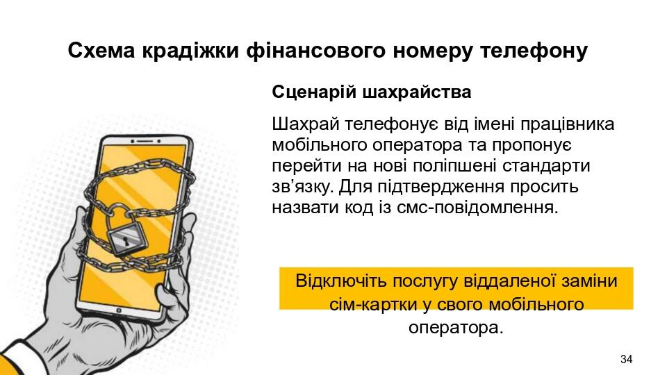 Схема крадіжки фінансового номеру телефону Сценарій шахрайства Шахрай телефонує від імені працівника мобільного оператора та пропонує перейти на но...