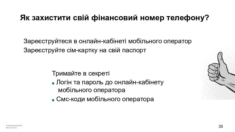 Як захистити свій фінансовий номер телефону? Зареєструйтеся в онлайн-кабінеті мобільного оператор Зареєструйте сім-картку на свій паспорт Тримайте ...