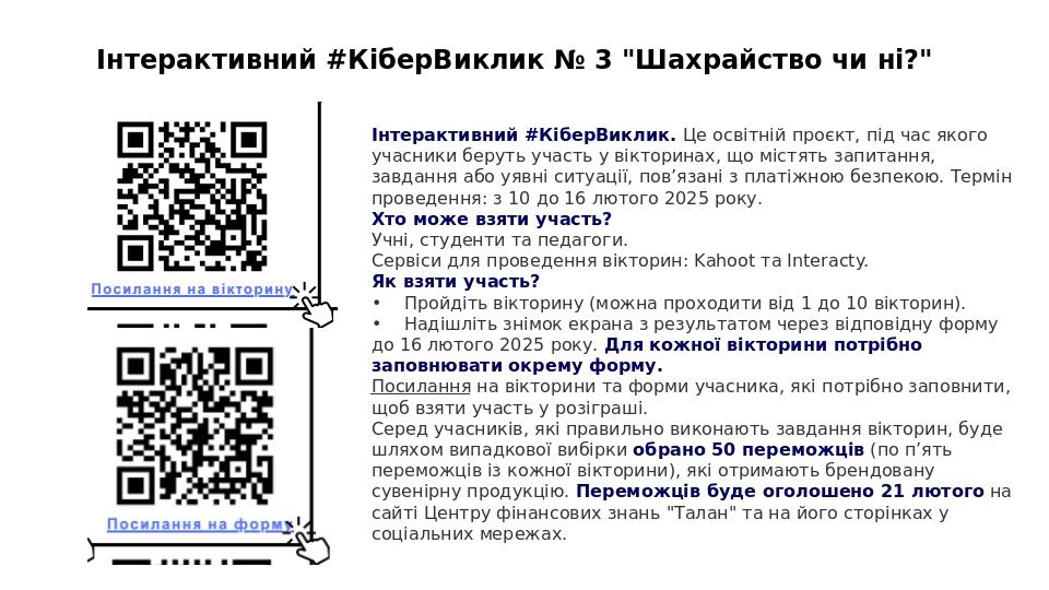 Інтерактивний #КіберВиклик № 3 "Шахрайство чи ні?" Інтерактивний #КіберВиклик. Це освітній проєкт, під час якого учасники беруть участь у вікторина...
