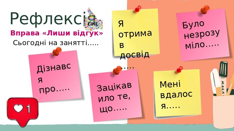 Рефлексія Вправа «Лиши відгук» Сьогодні на занятті….. Зацікавило те, що….. Я отримав досвід ….. Мені вдалося….. Дізнався про….. Було незрозуміло…..
