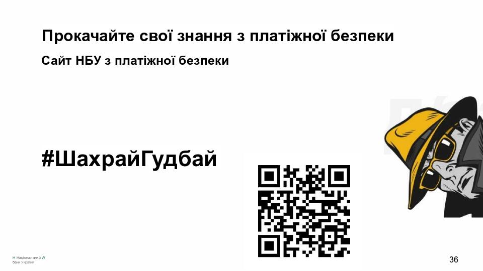 Прокачайте свої знання з платіжної безпеки Сайт НБУ з платіжної безпеки #ШахрайГудбай Н Національний W банк України 36