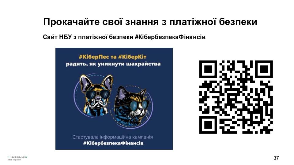 Прокачайте свої знання з платіжної безпеки Сайт НБУ з платіжної безпеки #КібербезпекаФінансів Н Національний W банк України 37