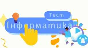 7 клас.НУШ. Урок 48. Підсумковий урок з теми. "Розділ 4. Об'єкти мультимедіа (10 годин)" (Контрольна тематична / підсумкова робота+ індекси НУШ + розподіл за групами результатів ГР)+ конспект. майже 100% унікальність
