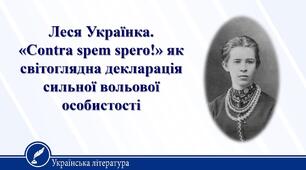 Урок 29. «Contra spem spero!» як світоглядна деклорація сильної  вольової особистості.
