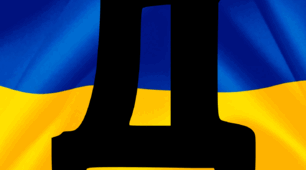 Матеріал: напис-розтяжка "День єднання"