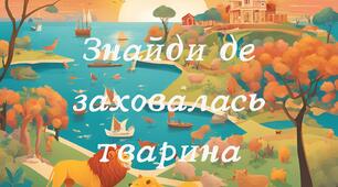 Знайди хто де заховався,