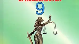 9 клас. Правознавство. Узагальнення за ІІ семестр. Сімейна форма навчання
