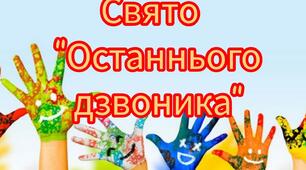 Свято "Останнього дзвоника"
