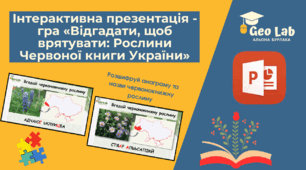 Інтерактивна презентація - гра «Відгадати, щоб врятувати: Рослини Червоної книги України»