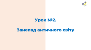 Занепад античного світу