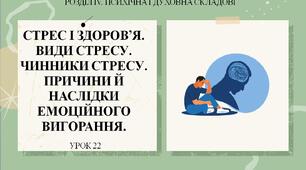 7 клас НУШ Здоров'я, безпека та добробут. Урок 22. Стрес і здоров'я. Види стресу. Чинники стресу. Причини й наслідки емоційного вигорання.
