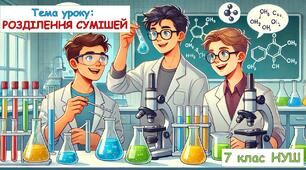 Презентація "Розділення сумішей" 7 клас НУШ