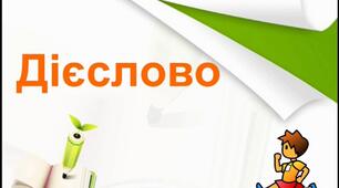 Дієслово.