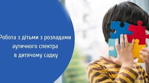 Інструментарій для спостереження та відстежування динаміки розвитку дитини з РАС