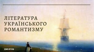 Контрольна робота № 4. Література українського романтизму.