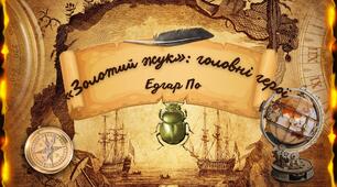 Едгар По "Золотий жук". Головні герої твору