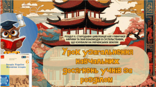 Урок узагальнення навчальних досягнень учнів за розділом  «Стародавні цивілізації Азії та Північної Африки та їхня взаємодія із суспільствами, що існували на українських землях» 6 клас НУШ