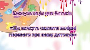 Консультація для батьків « Що можуть сказати колірні переваги про вашу дитину? »