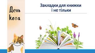 День кота. Закладки для книги (варіант 2)