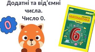 Експрес-тест. Додатні та від’ємні числа. Число нуль