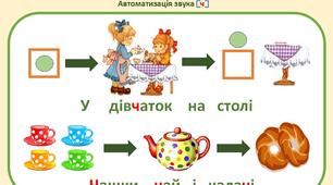 Мнемотаблиця до скоромовки на автоматизацію звука  [ ч ]