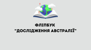 Шаблон фліпбук для 7 класу НУШ "Дослідження Австралії"