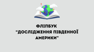 Шаблон фліпбук для 7 класу НУШ "Дослідження Південної Америки"