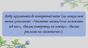 Презентація "Добір аргументів до конкретної тези (на актуальні теми сучасності: «Чистота міста/села залежить від нас», «Вплив інтернету на освіту», «Вплив реклами на споживачів»)."