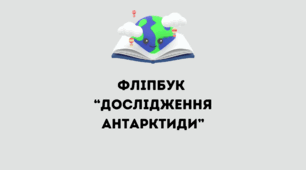 Шаблон фліпбук для 7 класу НУШ "Дослідження Антарктиди"