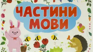 Частини мови.