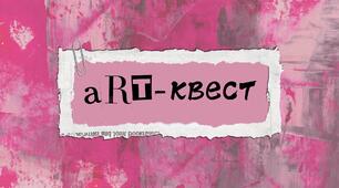 Мистецька гра "Art-квест" для вихованців гуртків художньо-естетичного напрямку