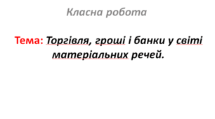 Торгівля, гроші і банки у світі матеріальних речей.