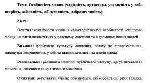 План-конспект "Особистість мовця (чарівність, артистизм, упевненість у собі, щирість, обізнаність, об’єктивність, доброзичливість)"