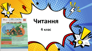 Ой, яка чудова українська мова 4 клас