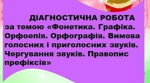 07.02.2025 5 клас Діагностична робота за темою «Фонетика. Графіка. Орфоепія. Орфографія. Вимова голосних і приголосних звуків. Чергування звуків. Правопис префіксів» ( практичні завдання).