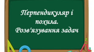 СР "Перпендикуляр і похила"