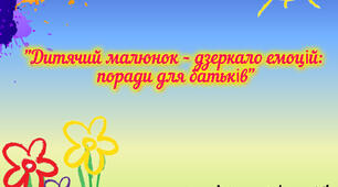 "Дитячий малюнок - дзеркало емоцій:поради для батьків"