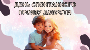 День спонтанного прояву доброти 17 лютого. Анімована презентація