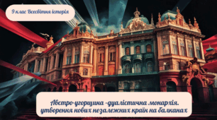 Австро-угорщина –дуалістична монархія. Утворення нових незалежних країн на Балканах