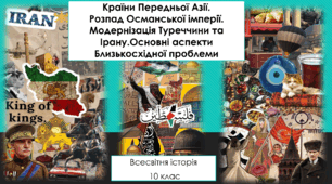 Країни Передньої Азії.Розпад Османської імперії.Модернізація Туреччини та Ірану.Основні аспекти Близькосхідної проблеми