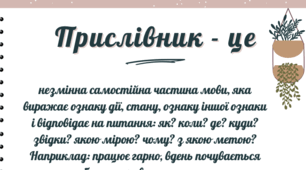 Тренувальні вправи "Прислівник" НУШ 7 клас + презентація