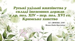 Руські удільні князівства у складі іноземних держав у др. пол. XIV – пер. пол. XVI ст. Кримське ханство