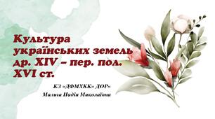Культура українських земель у другій половині XIV – першій половині XVI ст.