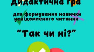 Картки для читання "Так чи ні?". Розуміння прочитаного