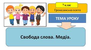 Презентація "Свобода слова. Медіа"
