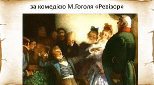 (Копія) М. В. Гоголь "Ревізор"